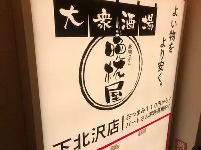 大衆酒場 晩杯屋 下北沢店