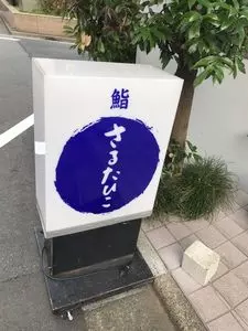 鮨　さるたひこ