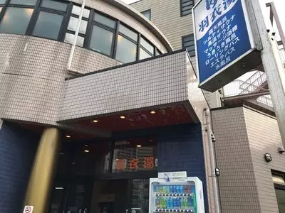 羽衣湯（ハゴロモユ）