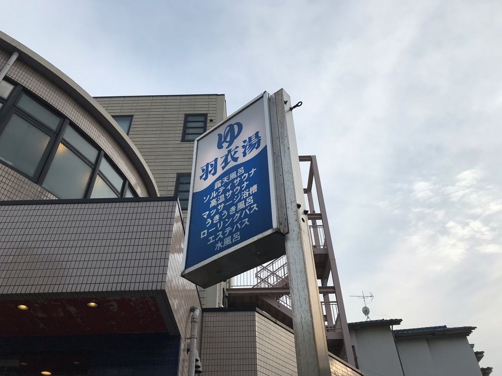 toshi.104.yearさんが投稿した羽衣湯（ハゴロモユ）に関する口コミの画像