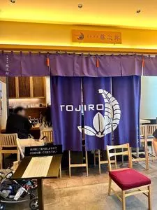 茶寮 伊勢藤次郎（さりょう ・ いせとうじろう ）