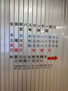 佐賀駅バスセンター