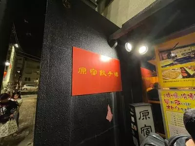 原宿餃子樓（原宿餃子楼）