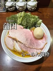 らーめん飛粋（HIIKI）