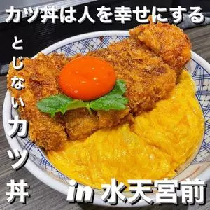 #カツ丼は人を幸せにする 日本橋本店