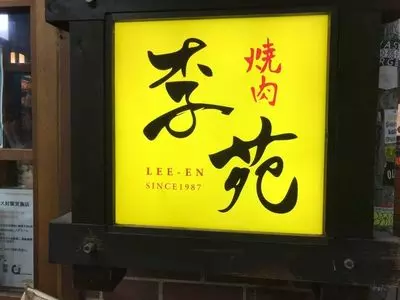 焼肉李苑（ヤキニク リーエン）