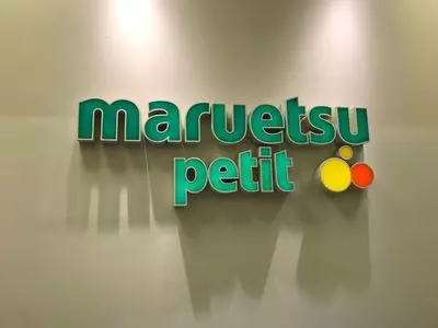 マルエツ プチ 西新宿六丁目店