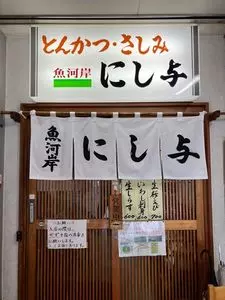 にし与（にしよ）