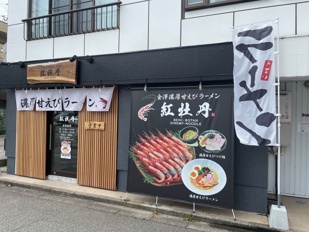 らぐ🏉🍺ビアさんが投稿した金澤濃厚甘えびラーメン 紅牡丹に関する口コミの画像