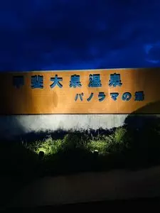 甲斐大泉温泉パノラマの湯