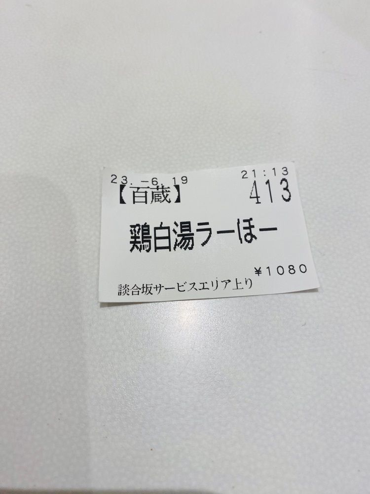 けんけんさんが投稿した鶏だし 中華そば 百蔵 談合坂店に関する口コミの画像