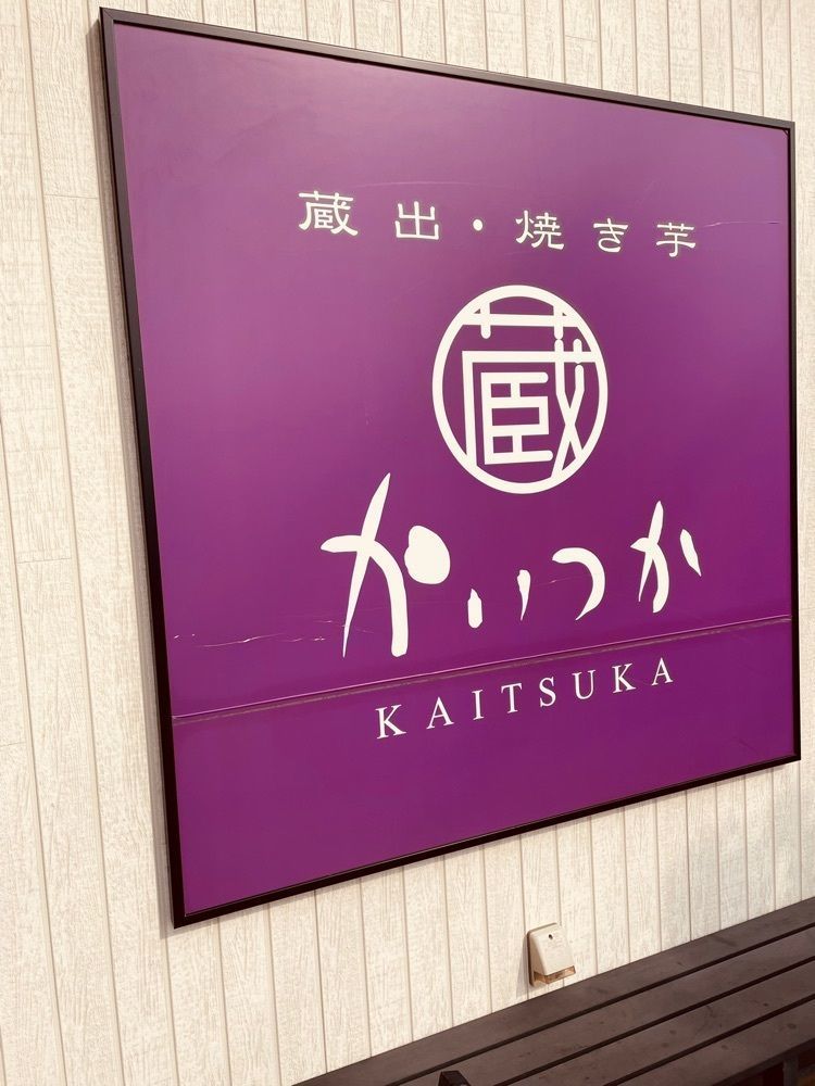 Ririさんが投稿した蔵出・焼き芋 かいつか 流山おおたかの森店に関する口コミの画像