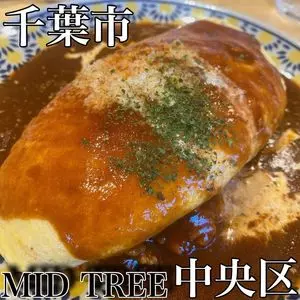 MID TREE プレナ幕張店