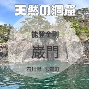 能登金剛遊覧船・巌門めぐり