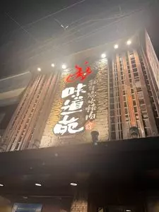 味道苑 池袋店（ミドウエン）