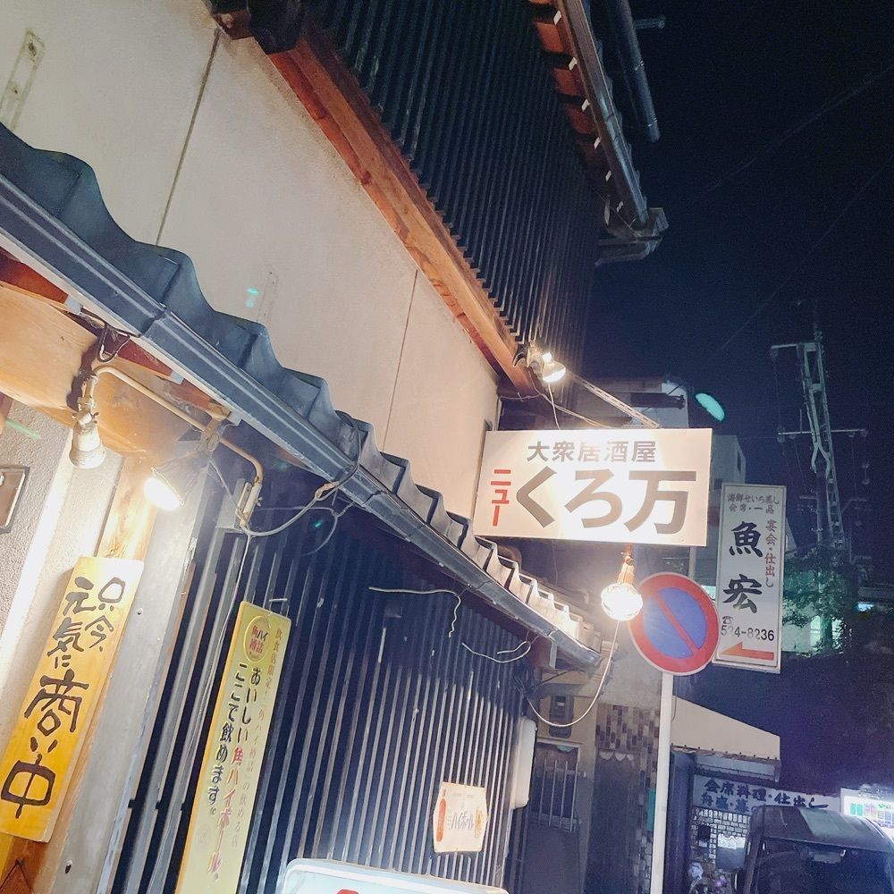 Danjouさんが投稿したニューくろ万 大津店（【旧店名】 炙屋 くろ万　大津店）に関する口コミの画像