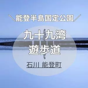 九十九湾探勝歩道