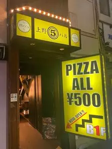 上野500バル（ゴヒャクバル）