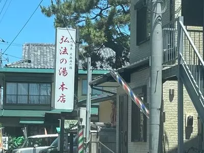 湯治場弘法の湯