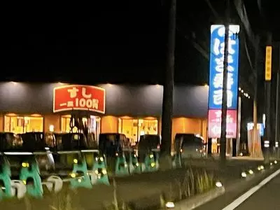はま寿司 大仁店