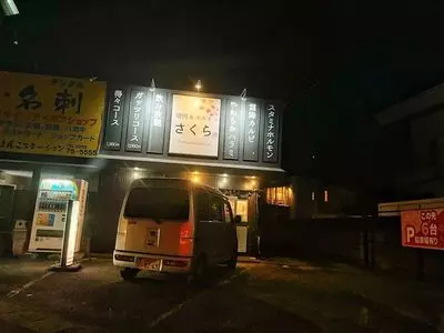 ホルモンさくら