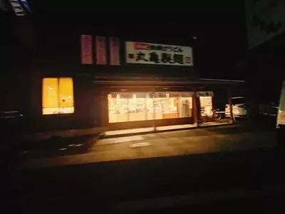 丸亀製麺 伊豆の国店