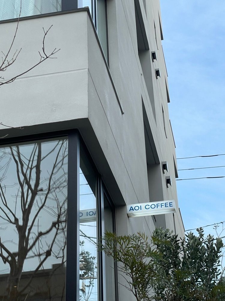 Have a good day :)さんが投稿したアオイコーヒー（AOI COFFEE）に関する口コミの画像