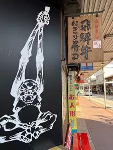 飛騨牛炙り寿司 一夢庵（イチムアン【旧店名】飛騨高山 穂月）