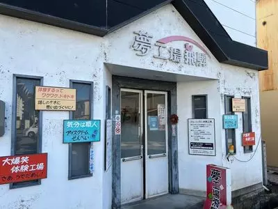 夢工場飛騨