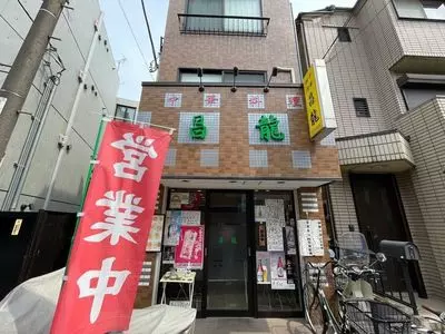 昌龍
