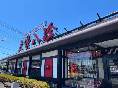 五味八珍 函南店
