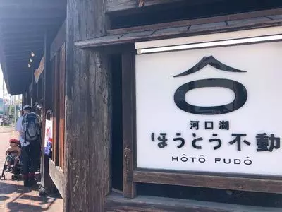 ほうとう不動 河口湖駅前店