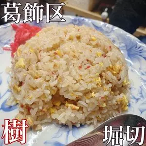 下町中華 樹（きいち）