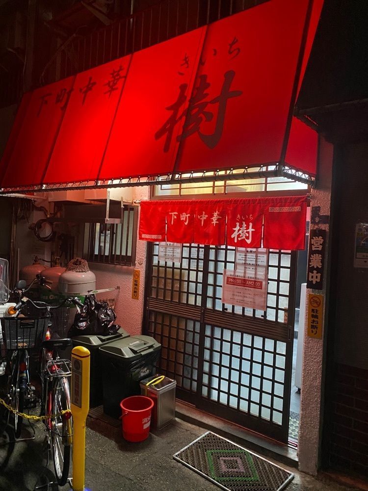 グルメヒッタースズロー/千葉•東京グルメさんが投稿した下町中華 樹（きいち）に関する口コミの画像