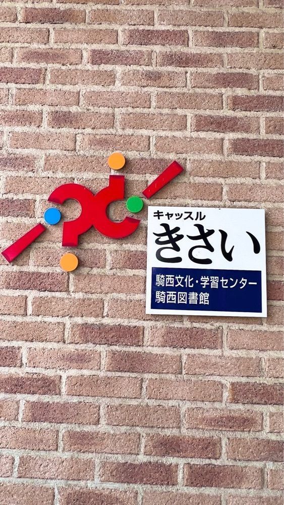 miiさんが投稿した騎西・文化学習センター(キャッスルきさい）に関する口コミの画像