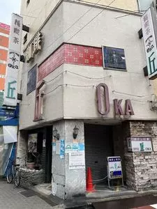 丘（オカ）