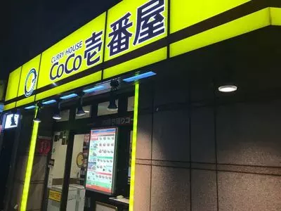カレーハウスCoCo壱番屋 西新宿五丁目駅前通店（ココイチバンヤ）
