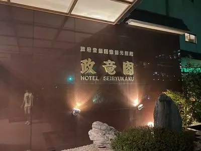 あわら温泉　政竜閣（セイリュウカク）