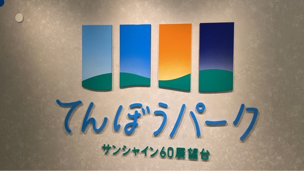 ʏᴜさんが投稿したてんぼうパークCAFE（てんぼうパークカフェ）に関する口コミの画像