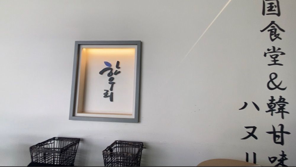 ʏᴜさんが投稿した韓国食堂＆韓甘味ハヌリに関する口コミの画像