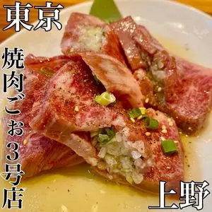 TOKYO焼肉ごぉ 3号店