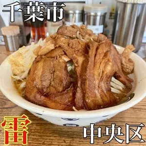 雷 千葉駅前店