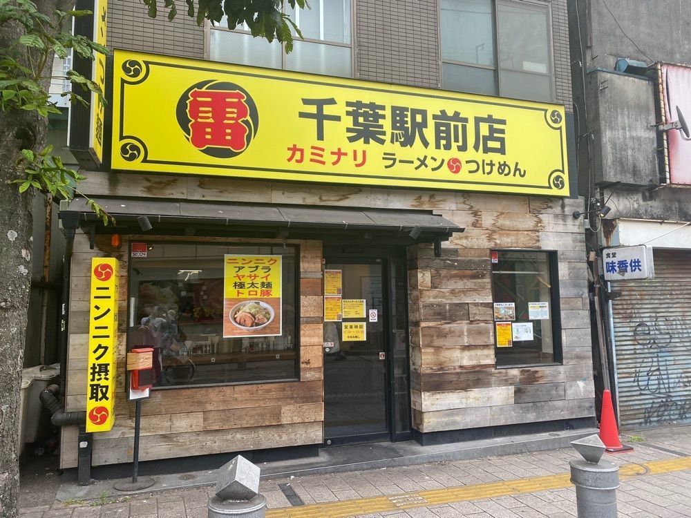 グルメヒッタースズロー/千葉•東京グルメさんが投稿した雷 千葉駅前店に関する口コミの画像