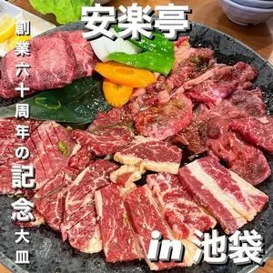 安楽亭 池袋北口店（アンラクテイ）