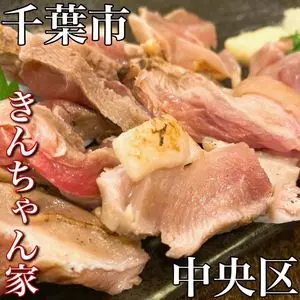 きんちゃん家 千葉店