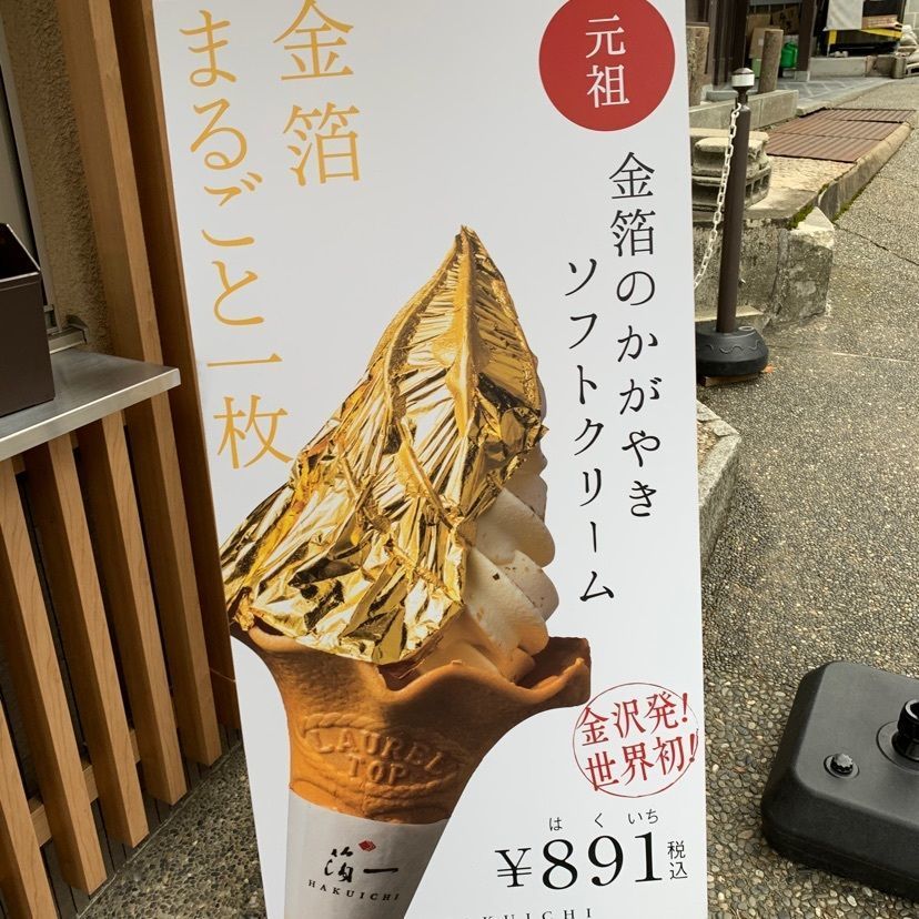 natsukokoさんが投稿した箔一 兼六園店に関する口コミの画像