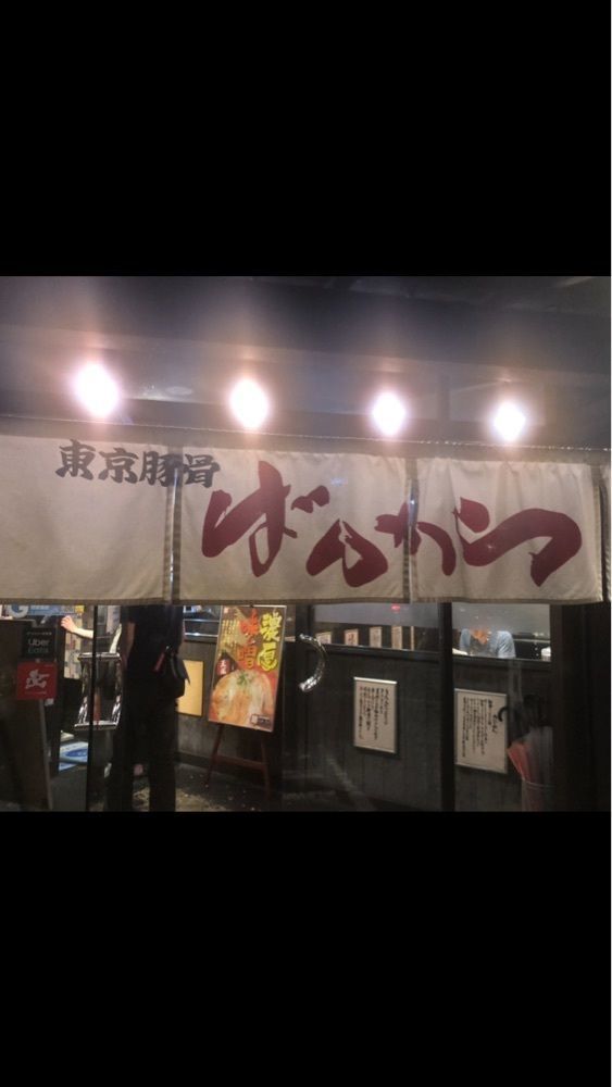 take.aさんが投稿した池袋ばんかららーめん 竜王バイパス店に関する口コミの画像