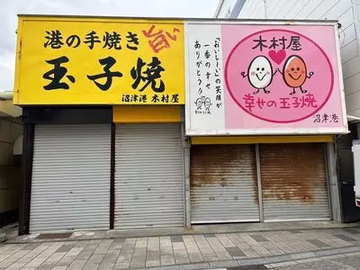 玉子焼 木村屋