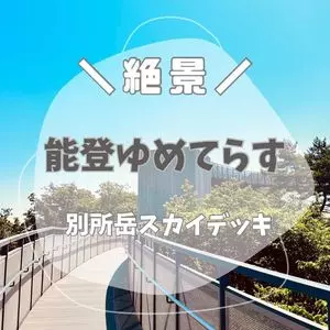 別所岳スカイデッキ 能登ゆめてらす