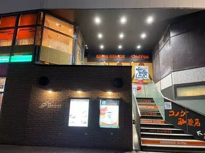 コメダ珈琲店 ビーンズ阿佐ヶ谷店